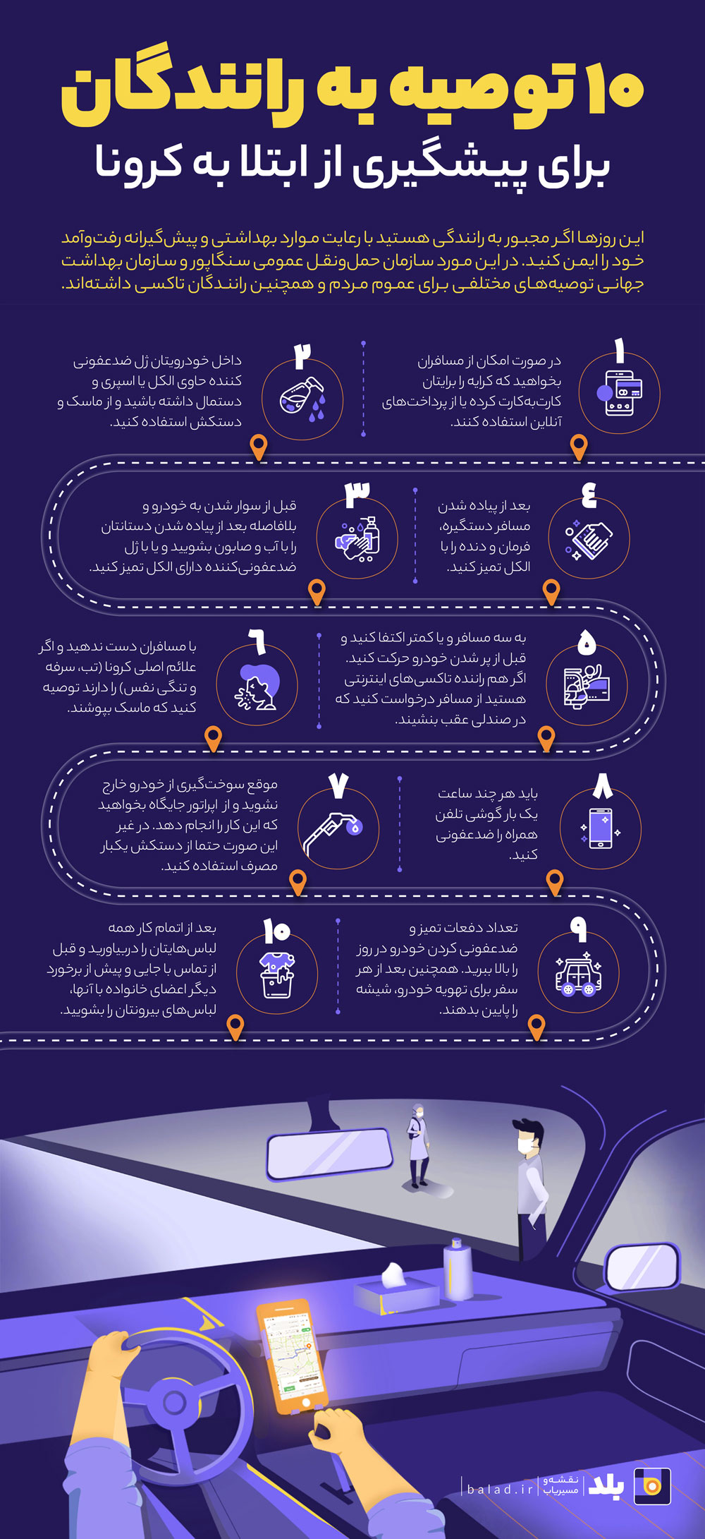 ۱۰ توصیه به راننده‌‍‌ها برای پیشگیری از ابتلا به کرونا