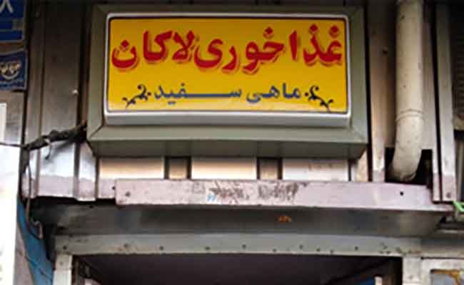 رستوران گیلانی در تهران لاکان