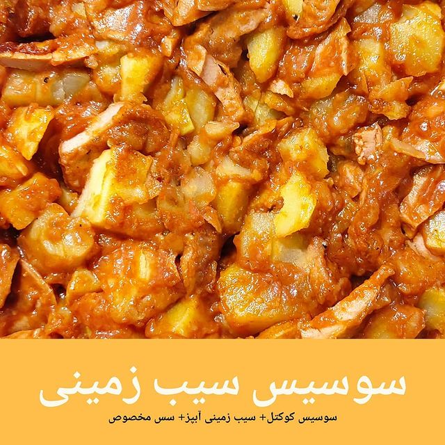 سوسیس سیبزمینی ساندویچی قدیمی شاپور
