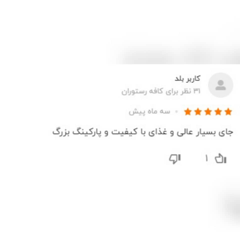 نظرات کاربران راجع به رستوران لرد 1
