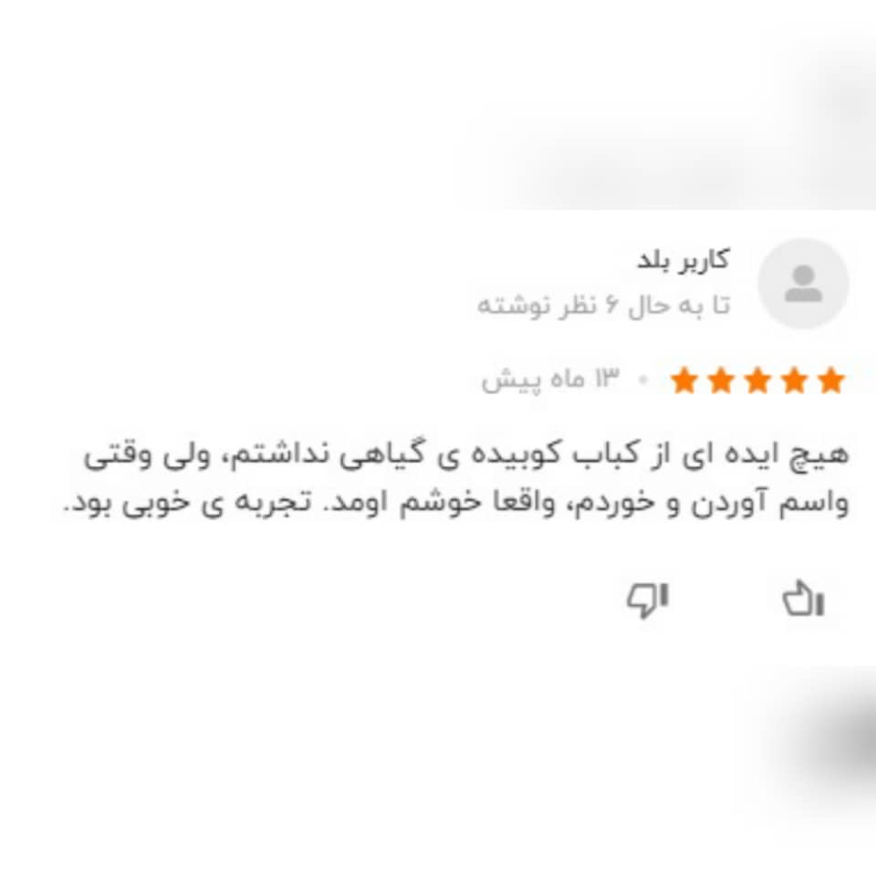 نظرات کاربران راجع به رستوران مهر میترا