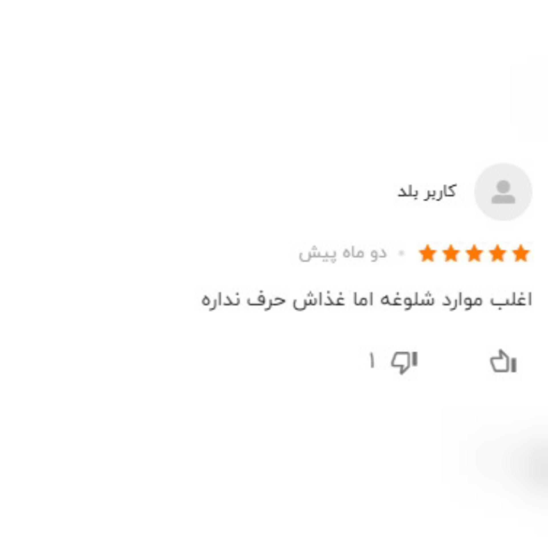 نظرات کاربران بلد راجع به رستوران نشاط 1