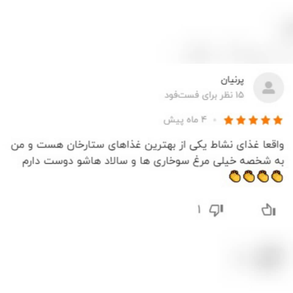 نظرات کاربران بلد راجع به رستوران نشاط 2