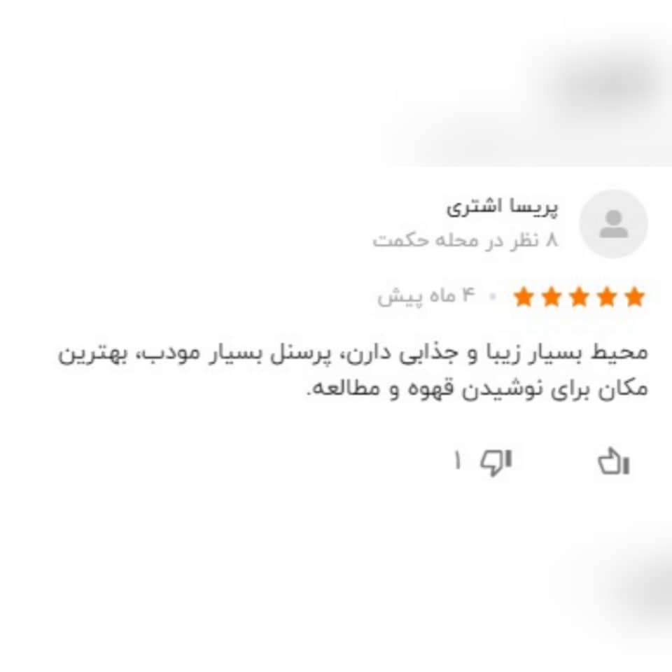 نظرات کاربران راجع به کافه روشنان 1