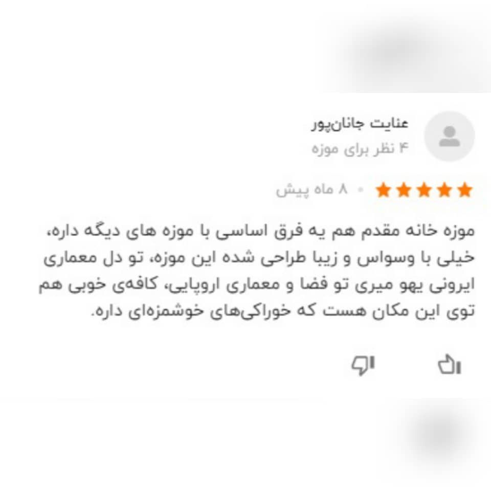 نظرات کاربران راجع به کافه موزه مقدم 1
