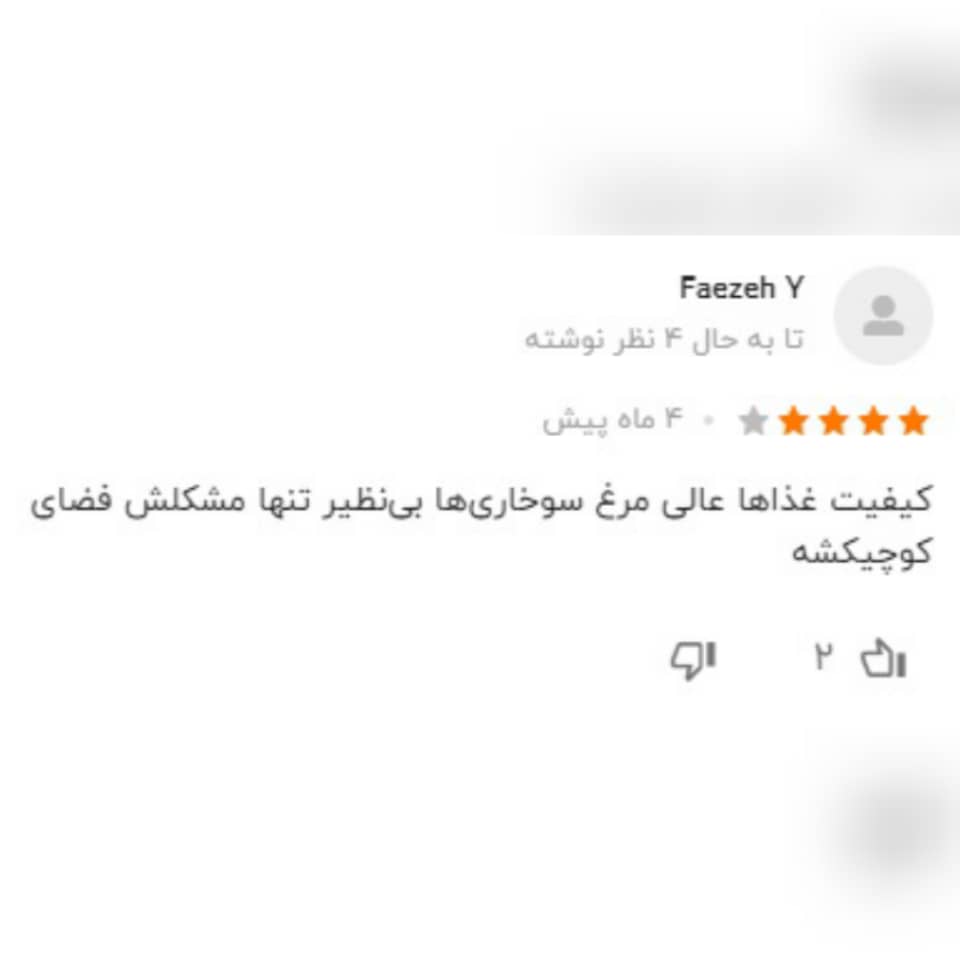 نظرات کاربران راجع به رستوران سوان 1
