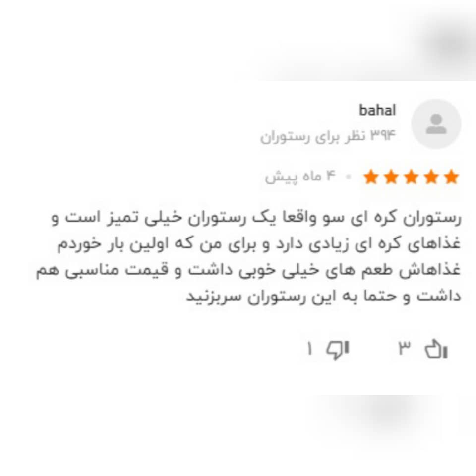 نظرات کاربران راجع به رستوران سوان 2