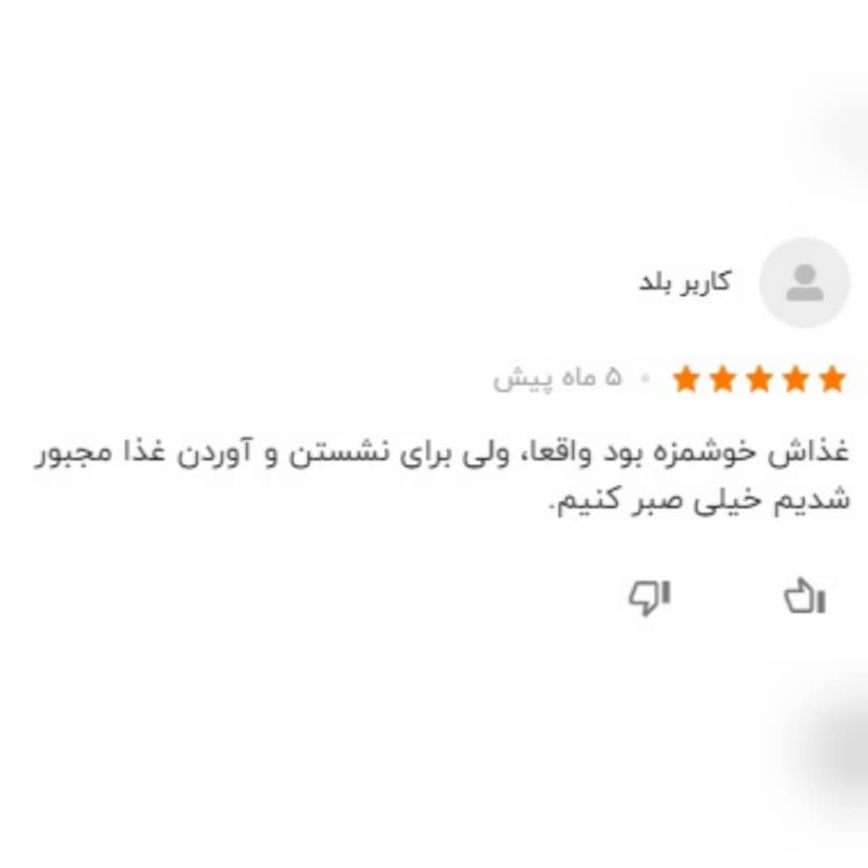 نظرات کاربران راجع به رستوران تیلیت دیزی